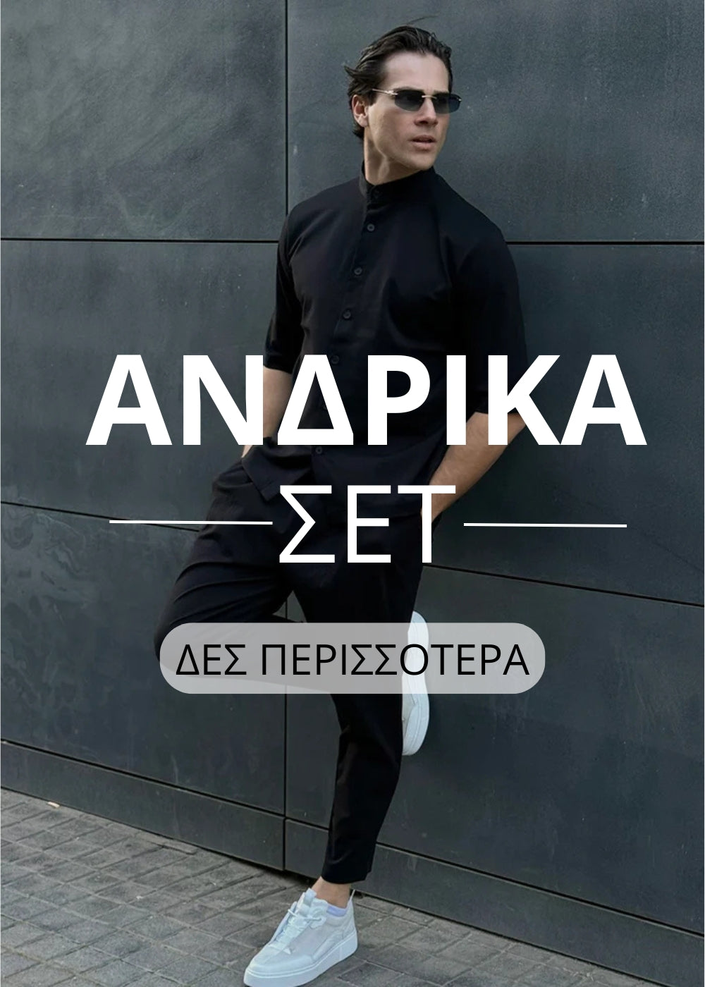 ΑΝΔΡΙΚΑ ΣΕΤ